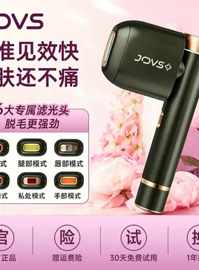 【专业脱毛】JOVS骄予时蓝宝石大冰盘脱毛仪激光家用无痛脱毛