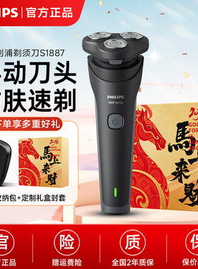 【新品】飞利浦电动剃须刀S1887男士胡须刀剃胡刀送男友生日礼物