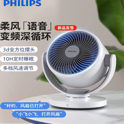 飞利浦桌面空气循环扇家用语音台式风扇卧室直流变频摇头小型风扇