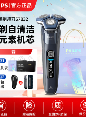 飞利浦剃须刀S7832电动男士刮胡刀2026新款官方正品店送男友礼物