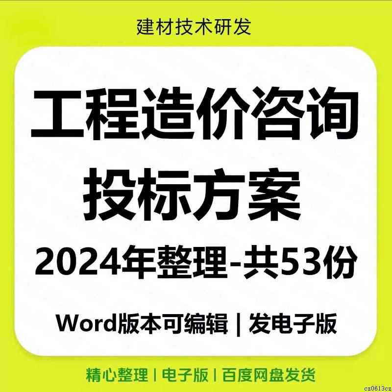全过程工程造价咨询服务投标方案施工结算造价控制技术标书范本