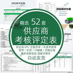 公司采购部供应商考核评估表kpi考核定期评定评分评审月度年度鉴