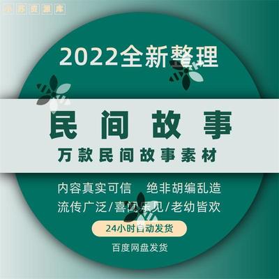 故事会电子版民间传说奇闻异事抖音快手音频短视频文案文档素材