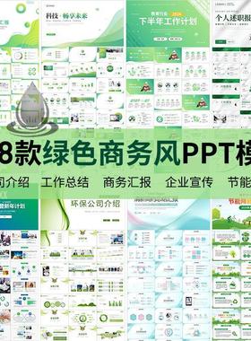 绿色渐变商务风工作汇报总结计划企业宣传环保发布会通用PPT模板