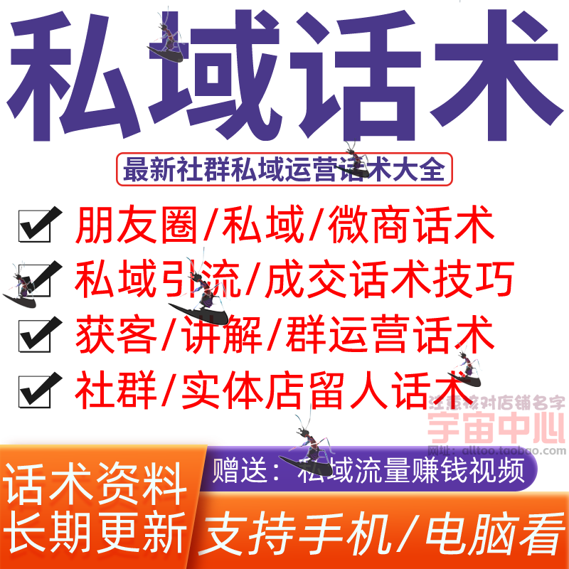 私域话术朋友圈公众号微商电商社群文案流量引流运营方案话术大全