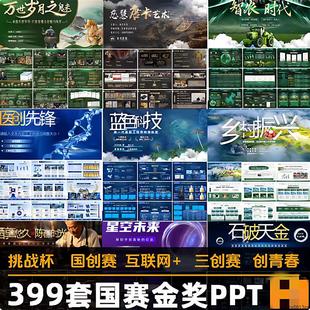 创新创业大赛PPT模板三创赛大创青春互联网加挑战杯大挑小挑双创