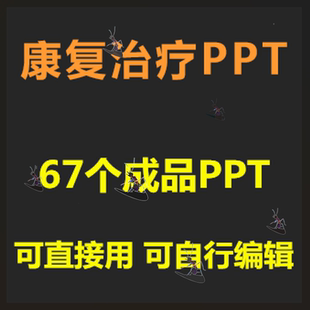 PPT康复治疗基础知识ppt课件术后损伤康复治疗医学培训成品模板