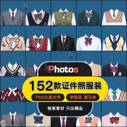 海马体天真蓝证件照同款男士女士衣服psd素材学院风换衣服psd模板