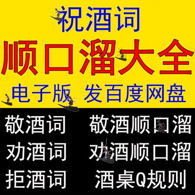 祝酒词顺口溜商务宴会朋友同学聚会饭局社交劝酒词拒酒词酒场话术