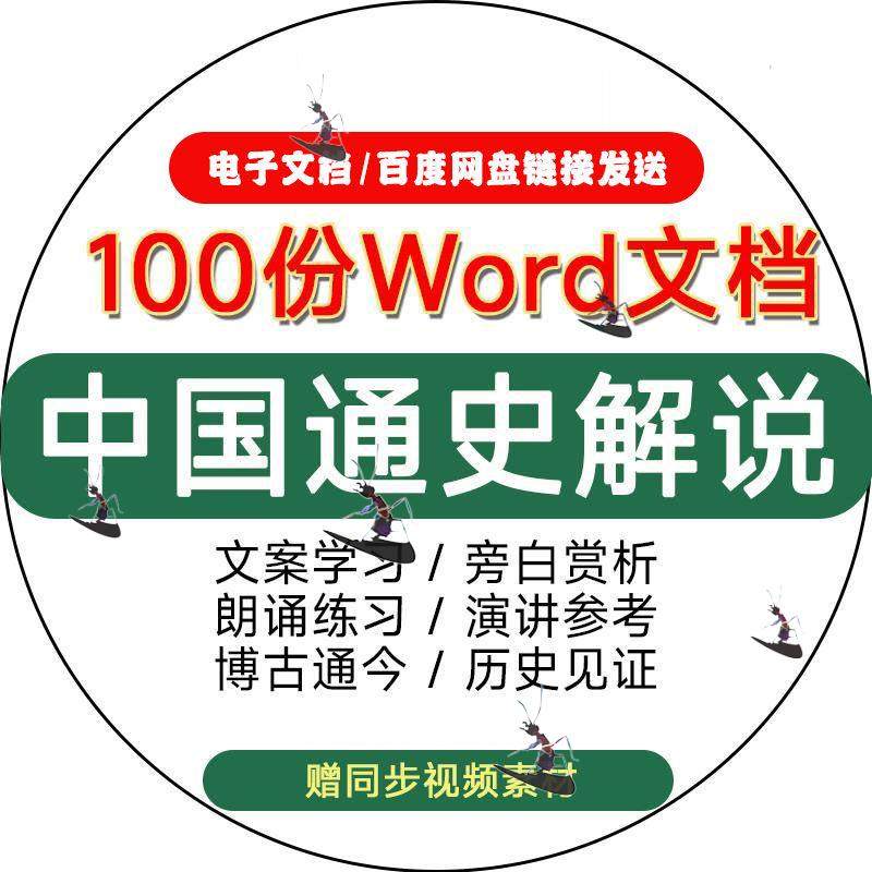 历史文化纪录片中国通史解说词文案主持旁白文稿范文word电子版图片