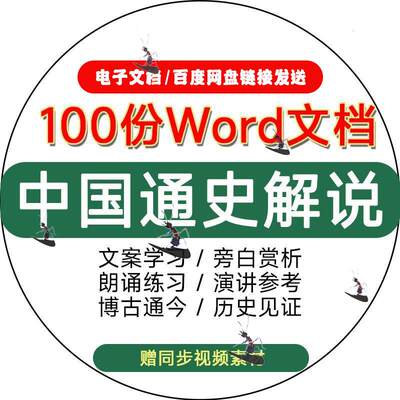 历史文化纪录片中国通史解说词文案主持旁白文稿范文word电子版