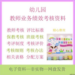 幼儿园绩效考核教师保教量化标准各类考评表工作制度评分细则资料