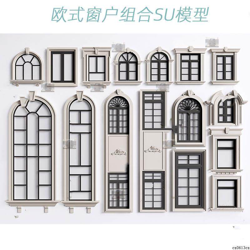 欧式别墅窗户组合SU模型落地窗平开窗套构件sketchup草图大师素材