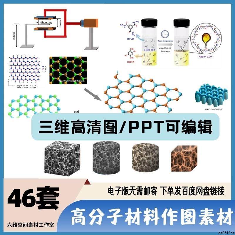 三维立体多孔结构3D模型科研绘图石墨烯碳链太阳能电池素材PPT
