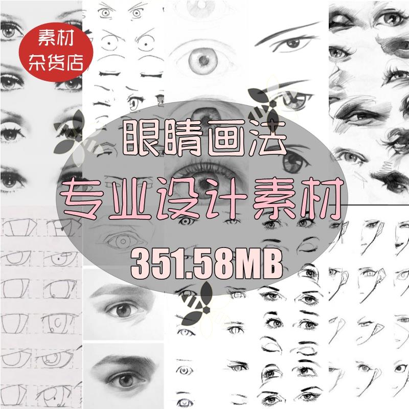 人物眼睛漫画线稿绘画图片素材库人体五官素描绘画电子版图集参考