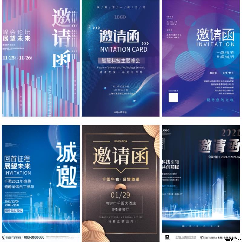 公司会议展会企业城市邀请函电子版海报科技psd模板设计h5素材