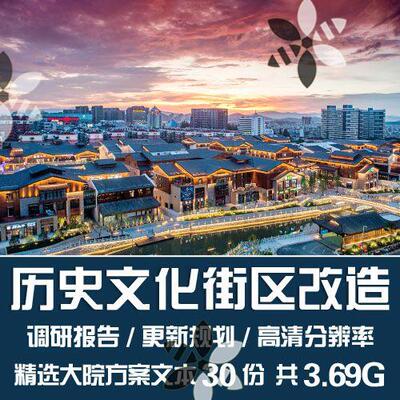 历史文化街区改造方案/知名设计院街区改造更新规划调研报告文本
