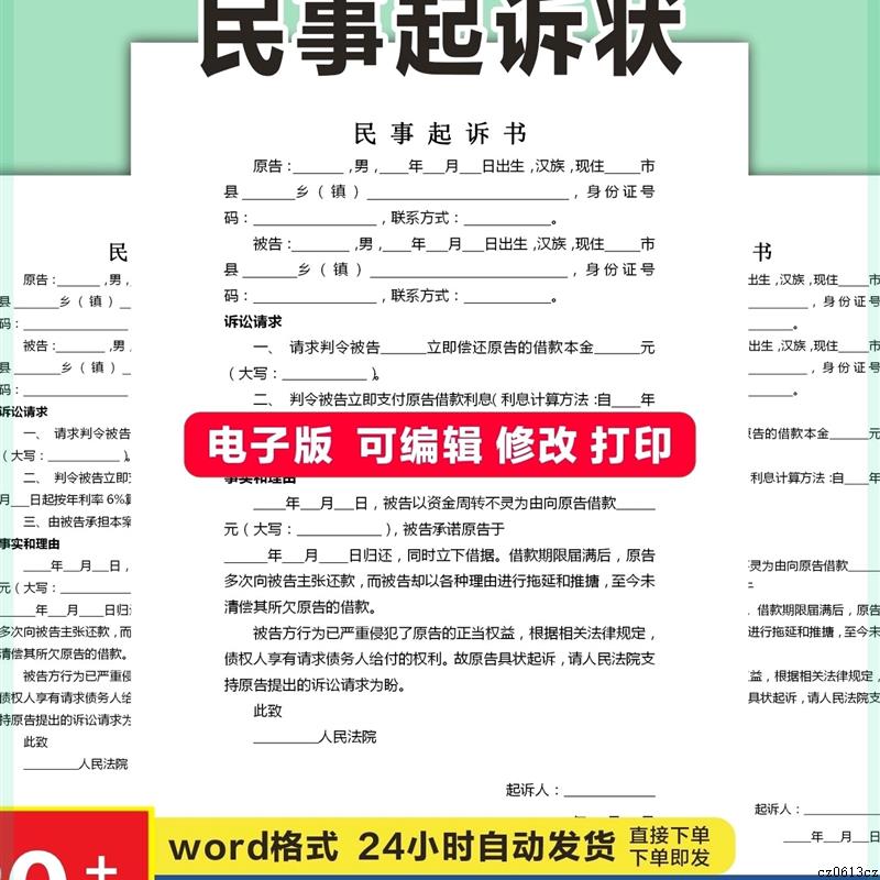 民事起诉状模板法院诉讼诉状书交通事故责任劳务纠纷欠款欠钱不还