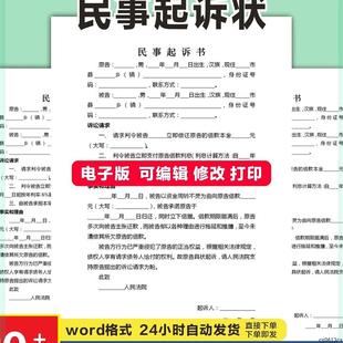 民事起诉状模板法院诉讼诉状书交通事故责任劳务纠纷欠款欠钱不还