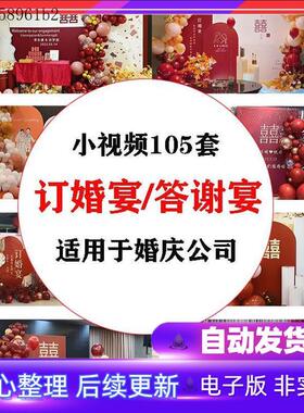 订婚宴发圈小视频答谢宴视频参考素材气球派对布置策画案例样本