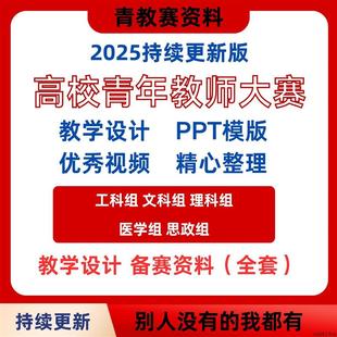 2025青教赛教学设计高校青年教师备赛资料PPT工科理文科组电子版