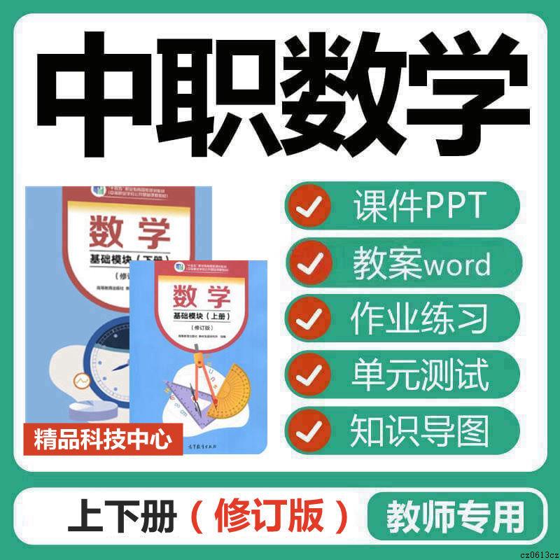 高教版中职数学教学课件PPT教案word修订版电子版基础模块上下册