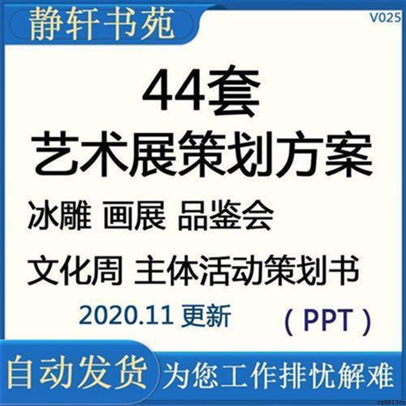44套艺术节展览冰雕画展品鉴会文化周主题活动策划书企划方案PPT