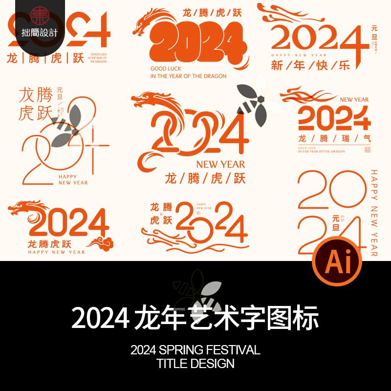 2024龙年春节除夕新年元旦海报标题艺术字LOGO图标AI设计素材模板