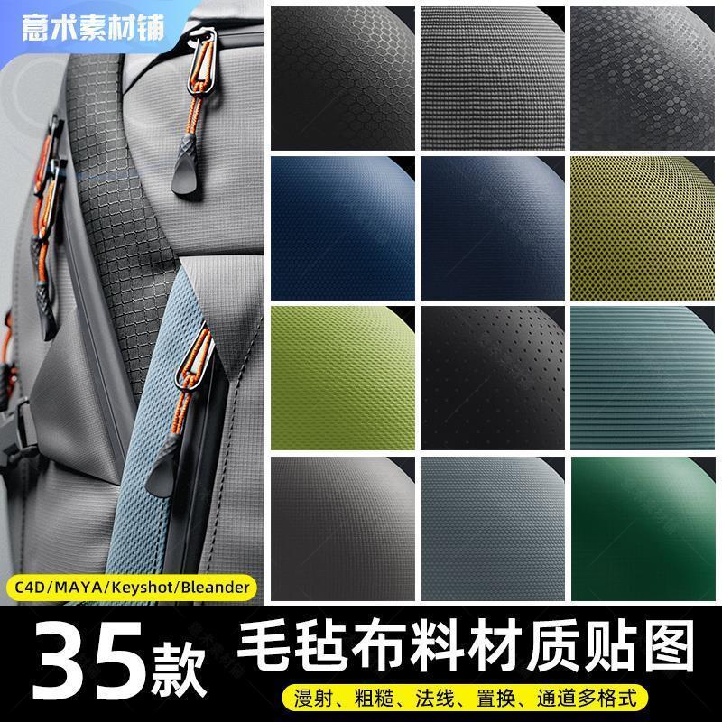 C4D布料贴图建模尼龙网孔网格超细纤维针织格子布料帆布高清4K