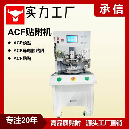 承信 定制ACF粘贴机 ACF自动预贴机 ACF贴附机