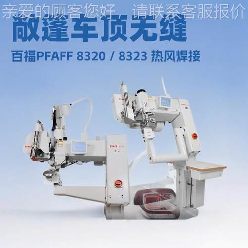 热风F焊接机接P8百福PFAFFAF 20用于焊敞篷车顶部件