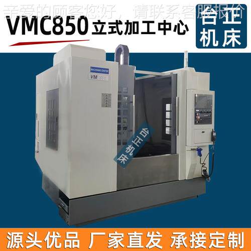 供数控铣床 85加工VMC850中心机 5CNC机床加工 V应MC800数控机床