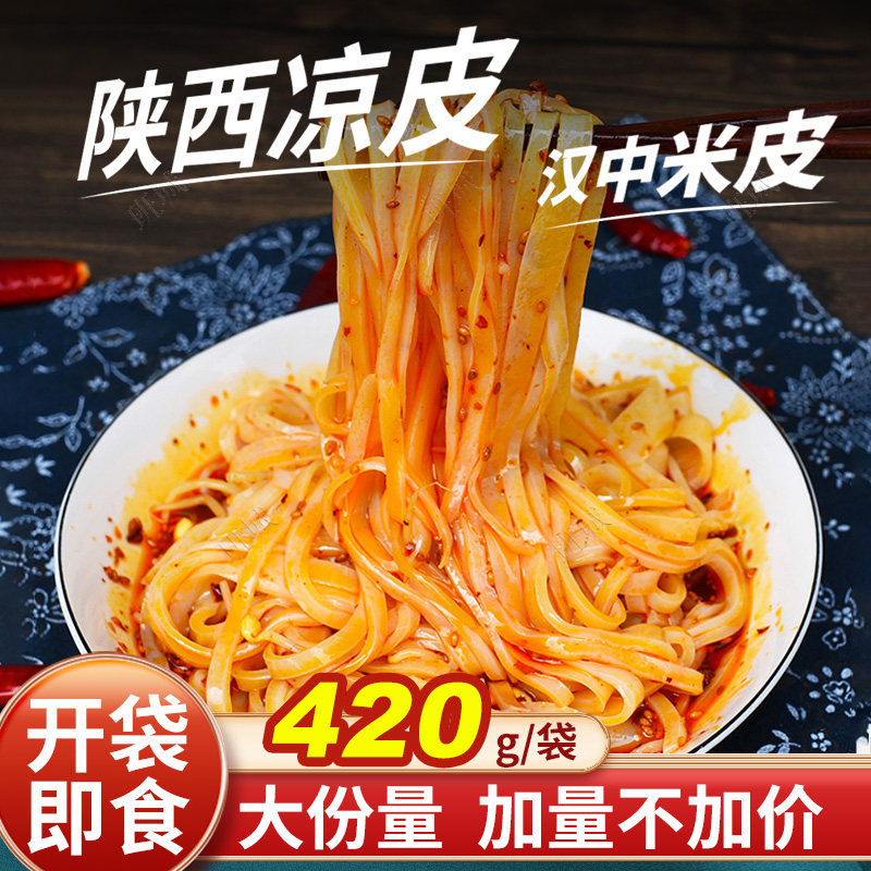 汉中米皮开袋即食面皮真空包装香辣免煮速食特产美食早餐陕西凉皮