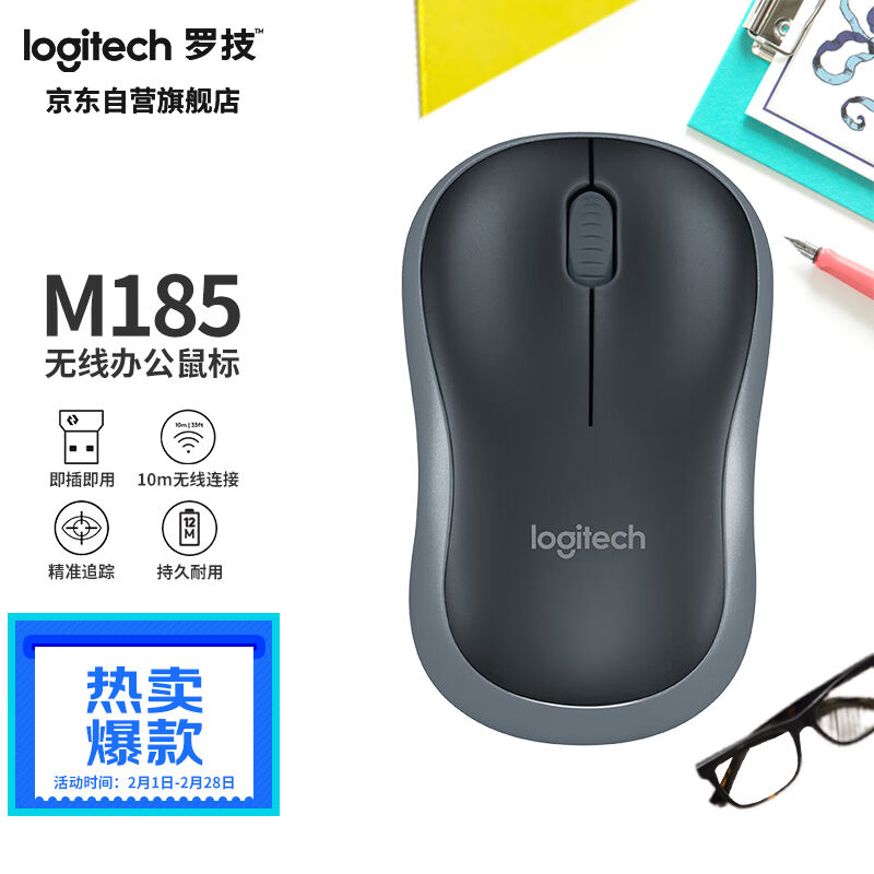 罗技（Logitech）M185鼠标无线鼠标办公鼠标对称鼠标黑色灰边带无