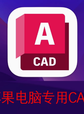 mac苹果电脑系统远程安装CAD2026-2021中文版软件M1-M5芯片