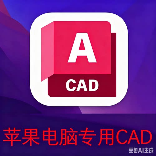 苹果电脑CAD2026 for Mac远程安装2019到2026中文版软件M1-M5