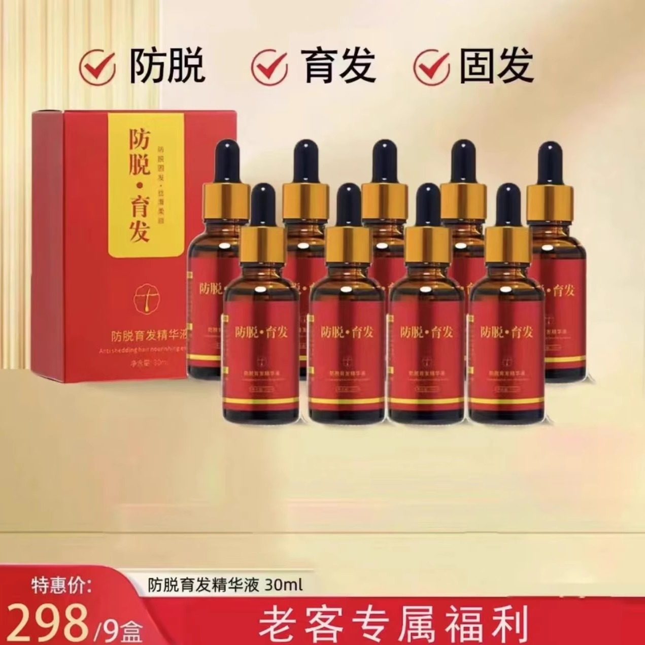 拍1发8赠上液器美诗秀防脱育发液