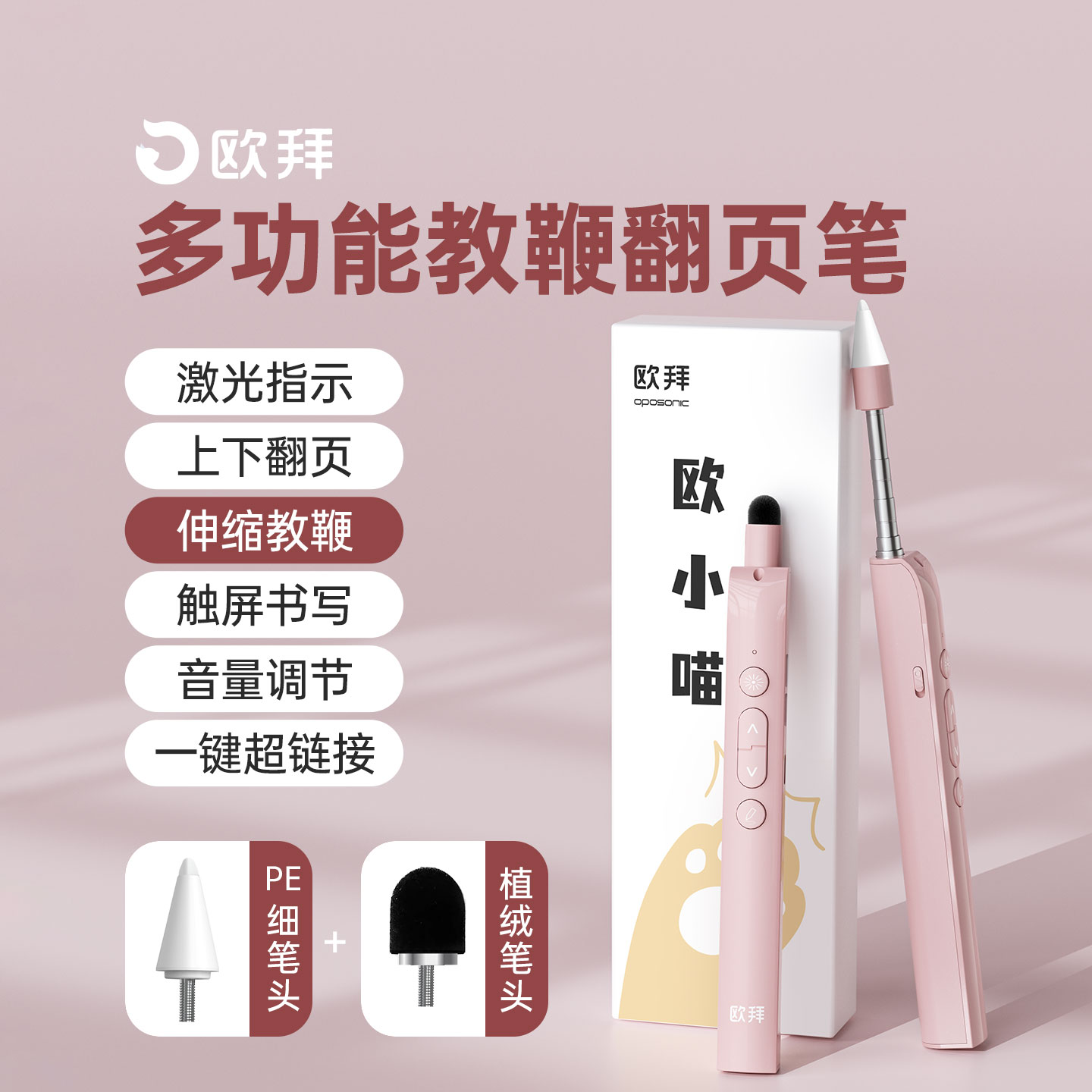 欧拜欧小喵T10教鞭翻页笔多功能