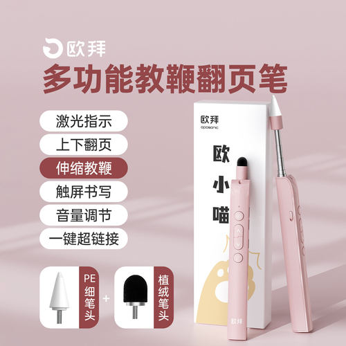 欧拜欧小喵T10教鞭翻页笔多功能