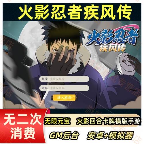 火影忍者疾风传无限元宝GM后台安卓回合制卡牌游戏联网非单机冒险