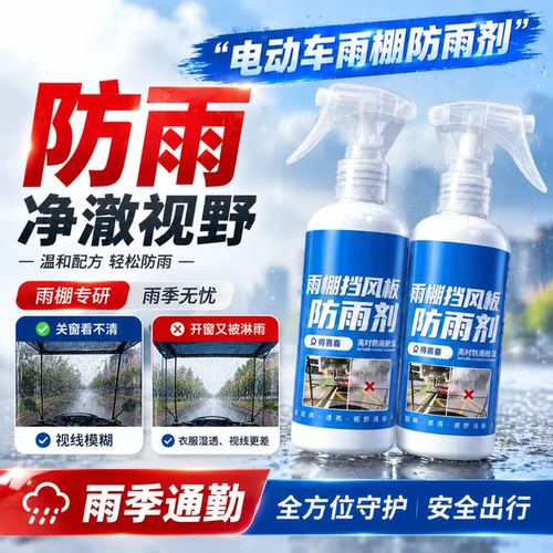 得喜喜雨棚挡风板防雨剂一喷驱水弹雨无踪随车常备便捷快速防水