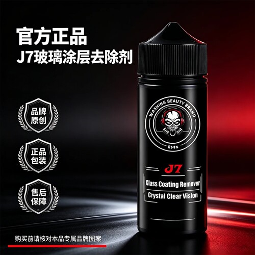 汽车玻璃涂层去除剂清除旧镀膜油膜白雾挡风玻璃JIEBIAOSHI洁镖师
