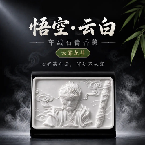 悟空浮雕车载香薰DS遮阳板扩香石膏香氛持久留香除异味车内摆件