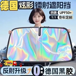 汽车前挡风玻璃炫彩镭射遮阳挡