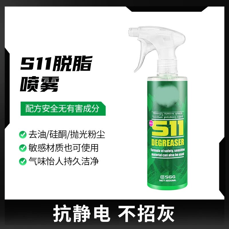 S11脱脂喷雾脱脂剂强效去油脂去除蜡剂打蜡镀晶抗静电不招灰去污