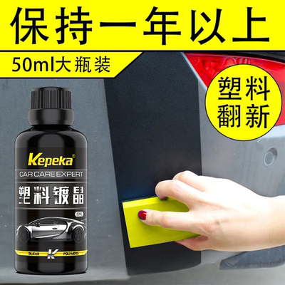 Kepeka塑料镀晶翻新剂氧化还原剂修复划痕保险杠发白老化养护神器