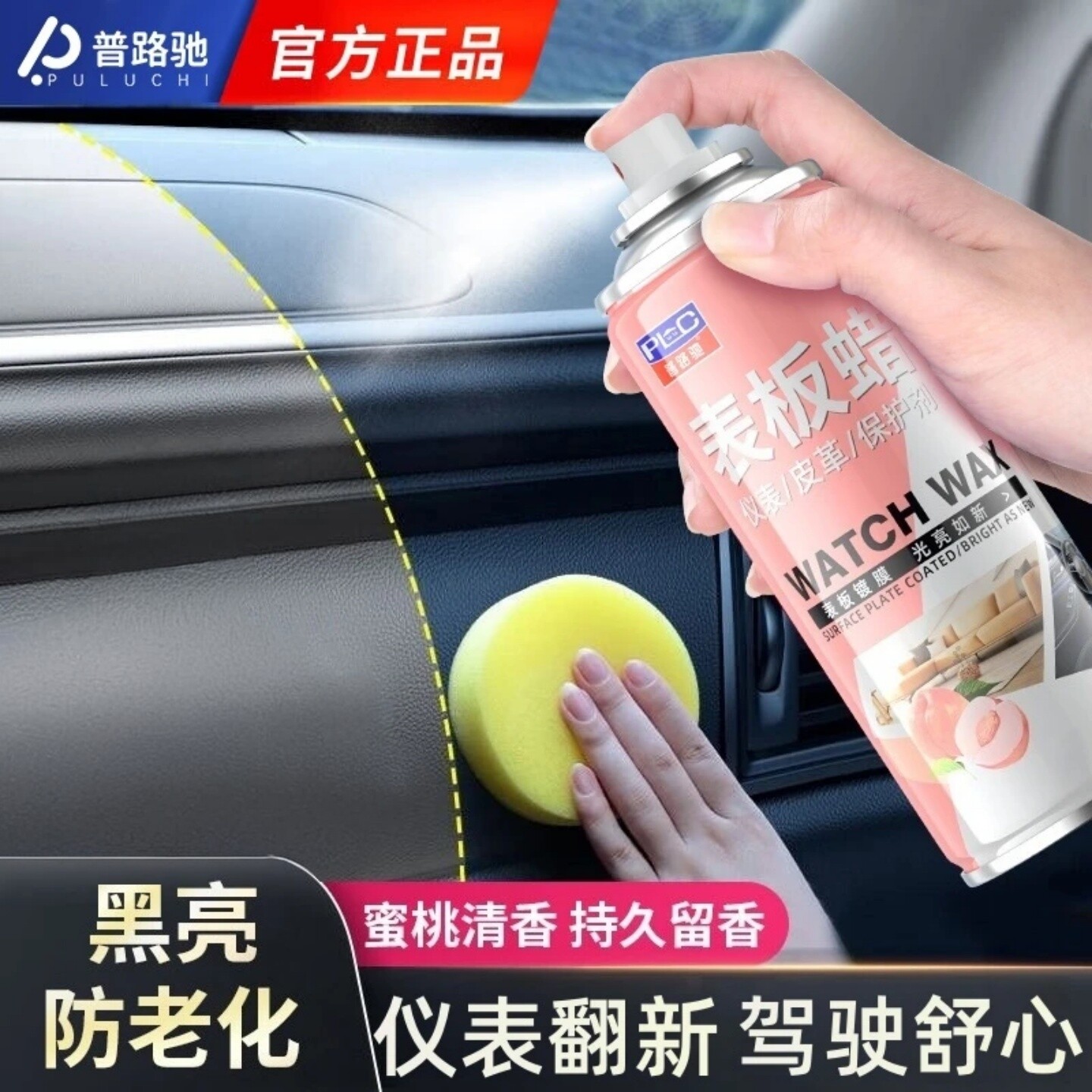 普路驰表板蜡汽车内饰翻新上光保养剂仪表台皮革养护防老化喷雾