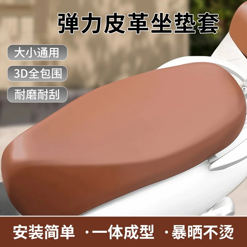 墨思乐弹力皮革坐垫套摩托车电瓶车通用座垫套踏板车耐磨安装简单