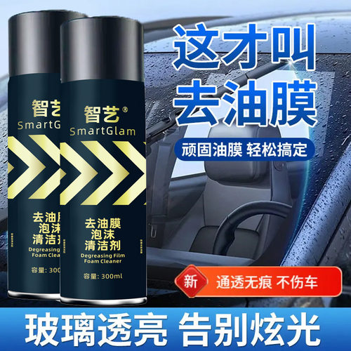智艺去油膜泡沫清洁剂顽固油膜轻松搞定玻璃透亮告别炫光不伤车