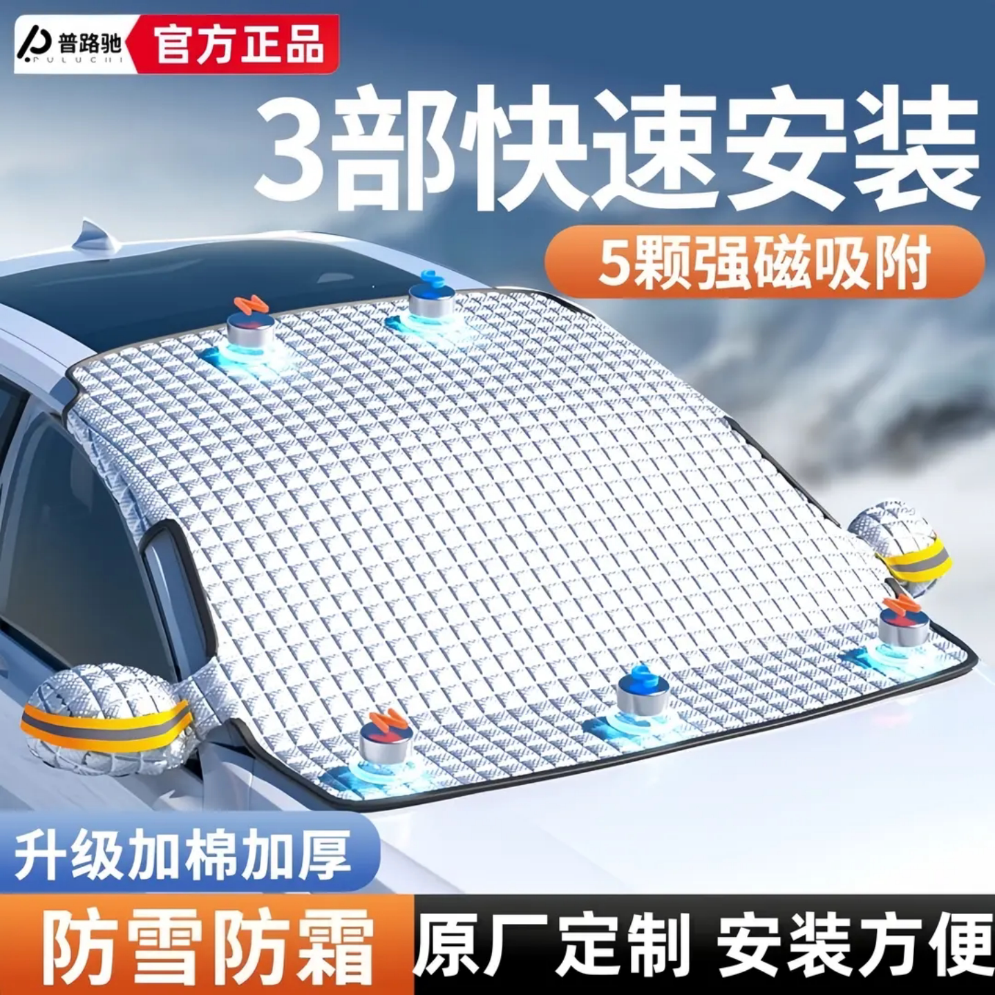 普路驰汽车遮雪挡前挡风玻璃防雪罩冬季防霜加厚磁吸风挡车衣车罩